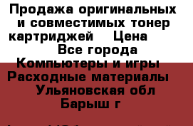 Продажа оригинальных и совместимых тонер-картриджей. › Цена ­ 890 - Все города Компьютеры и игры » Расходные материалы   . Ульяновская обл.,Барыш г.